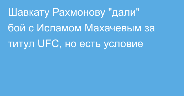 Шавкату Рахмонову 