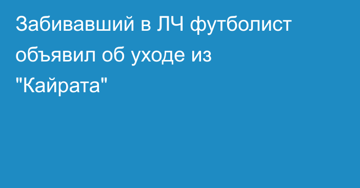Забивавший в ЛЧ футболист объявил об уходе из 