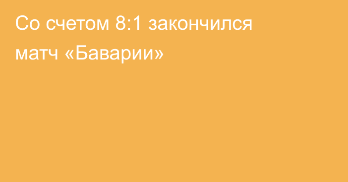 Со счетом 8:1 закончился матч «Баварии»