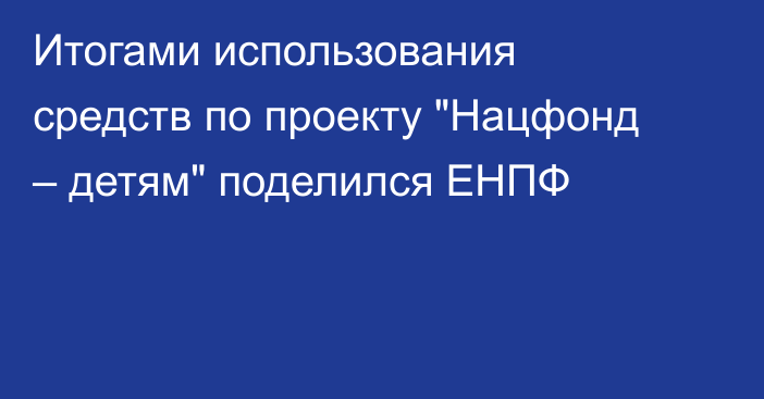 Итогами использования средств по проекту 