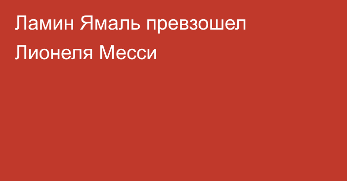 Ламин Ямаль превзошел Лионеля Месси