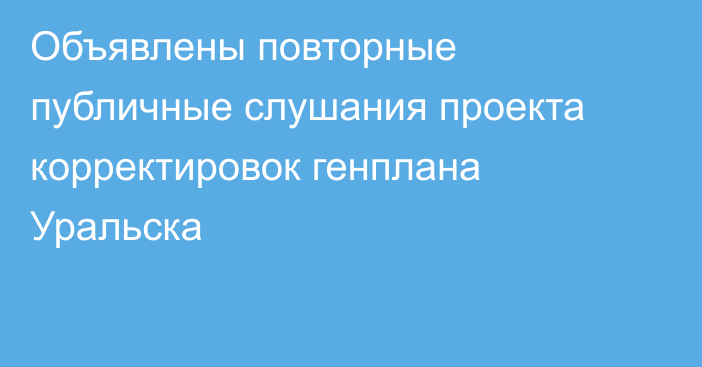 Объявлены повторные публичные слушания проекта корректировок генплана Уральска