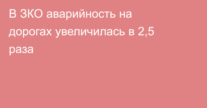 В ЗКО аварийность на дорогах увеличилась в 2,5 раза
