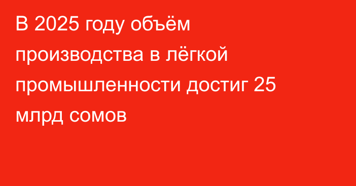 В 2025 году объём производства в лёгкой промышленности достиг 25 млрд сомов