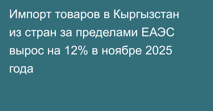 Импорт товаров в Кыргызстан из стран за пределами ЕАЭС вырос на 12% в ноябре 2025 года
