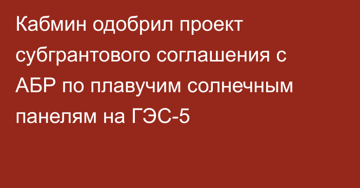 Кабмин одобрил проект субгрантового соглашения с АБР по плавучим солнечным панелям на ГЭС-5