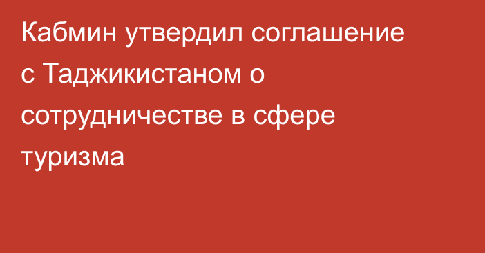 Кабмин утвердил соглашение с Таджикистаном о сотрудничестве в сфере туризма