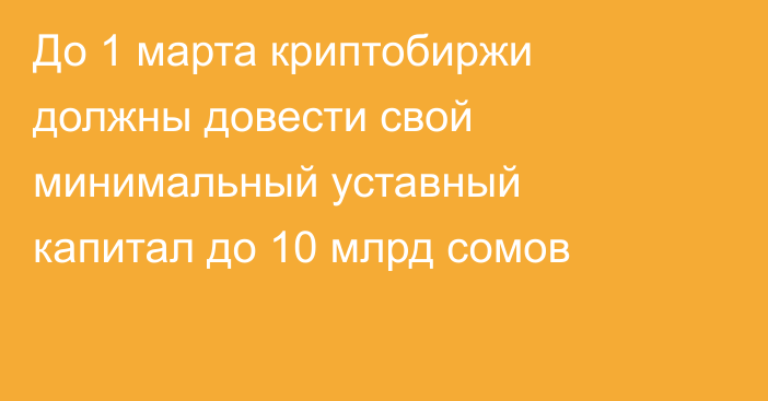 До 1 марта криптобиржи должны довести свой минимальный уставный капитал до 10 млрд сомов