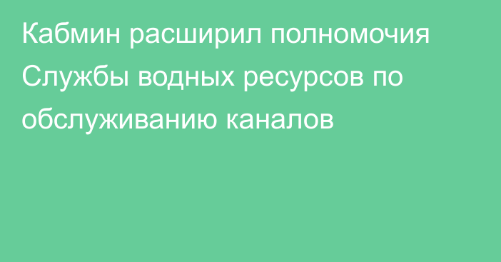 Кабмин расширил полномочия Службы водных ресурсов по обслуживанию каналов