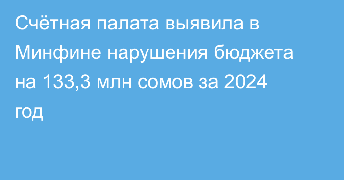 Счётная палата выявила в Минфине нарушения бюджета на 133,3 млн сомов за 2024 год