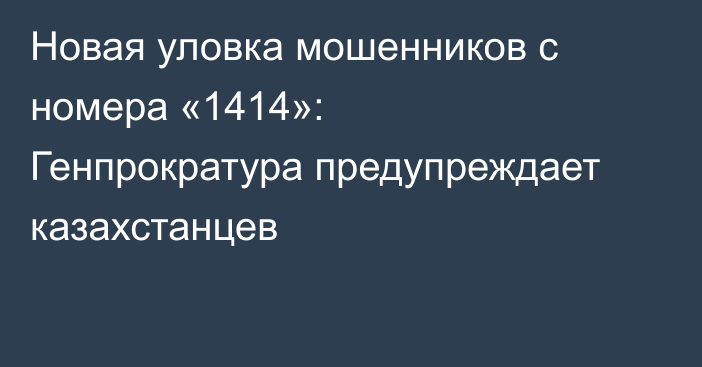 Новая уловка мошенников с номера «1414»: Генпрократура предупреждает казахстанцев