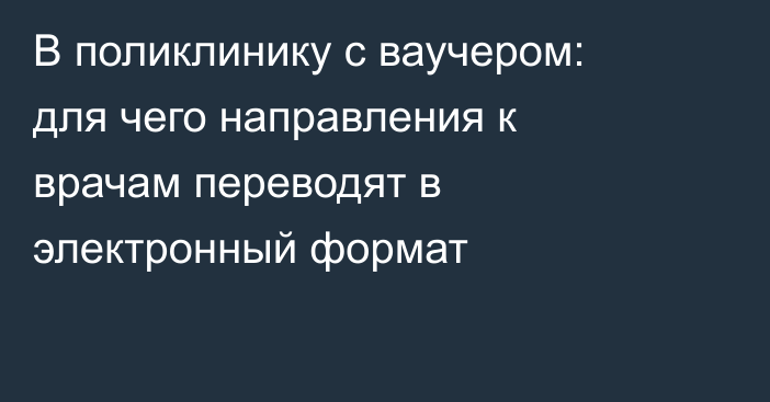 В поликлинику с ваучером: для чего направления к врачам переводят в электронный формат
