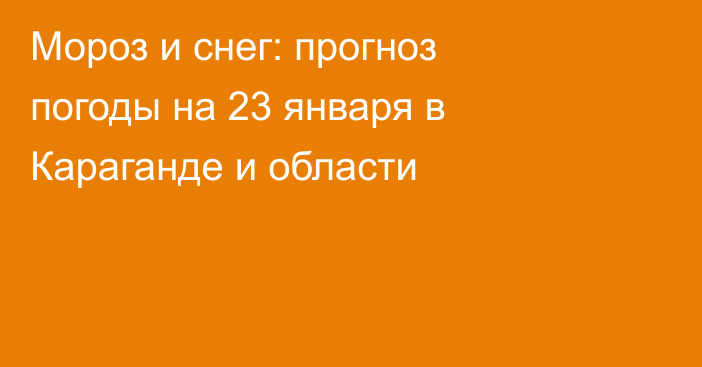 Мороз и снег: прогноз погоды на 23 января в Караганде и области