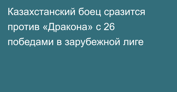 Казахстанский боец сразится против «Дракона» с 26 победами в зарубежной лиге