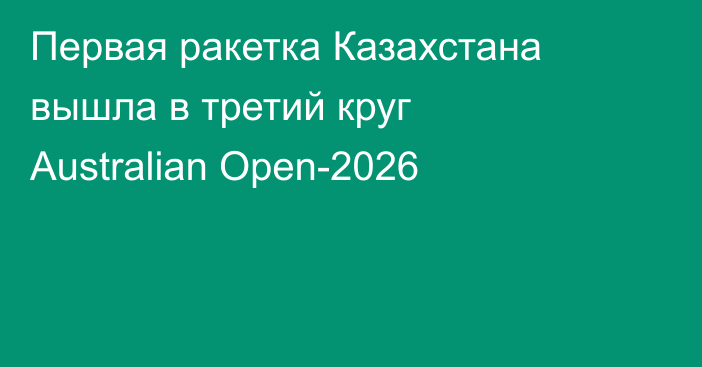 Первая ракетка Казахстана вышла в третий круг Australian Open-2026