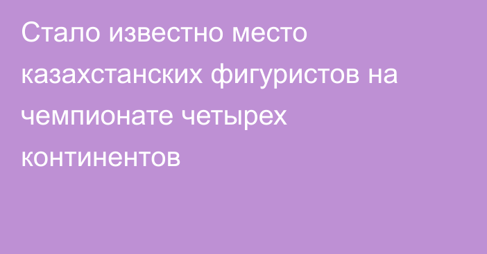 Стало известно место казахстанских фигуристов на чемпионате четырех континентов