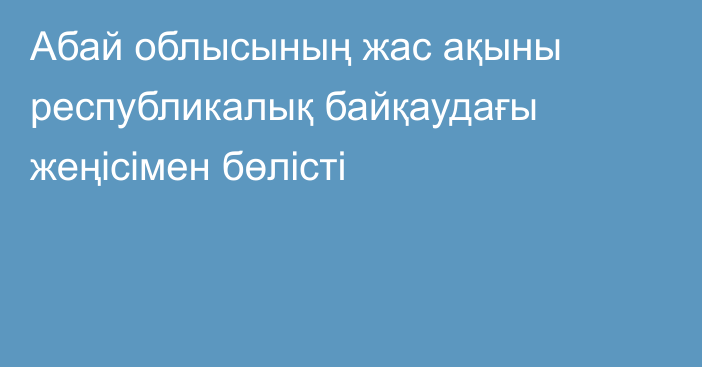 Абай облысының жас ақыны республикалық байқаудағы жеңісімен бөлісті