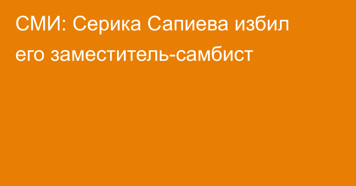 СМИ: Серика Сапиева избил его заместитель-самбист