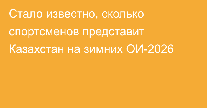 Стало известно, сколько спортсменов представит Казахстан на зимних ОИ-2026