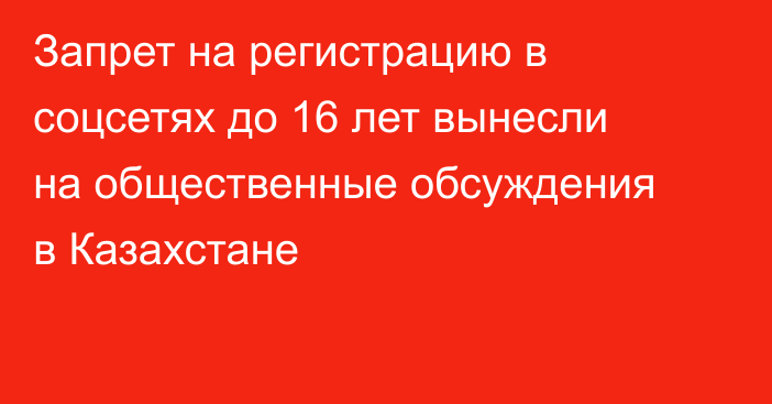 Запрет на регистрацию в соцсетях до 16 лет вынесли на общественные обсуждения в Казахстане