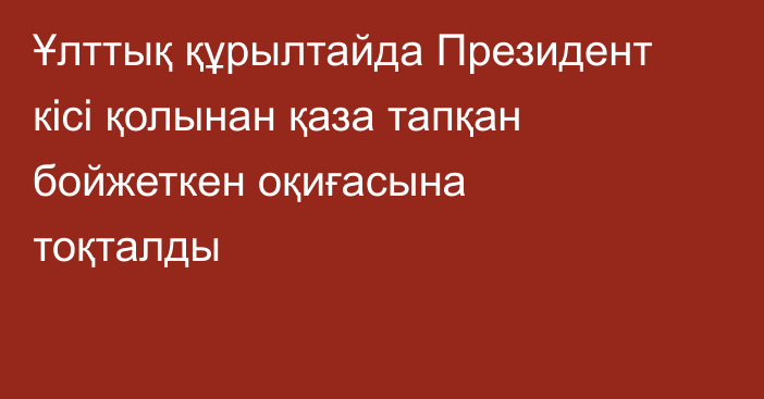 Ұлттық құрылтайда Президент кісі қолынан қаза тапқан бойжеткен оқиғасына тоқталды