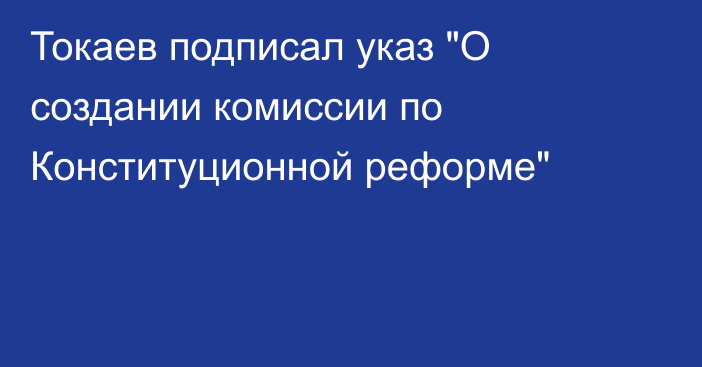 Токаев подписал указ 
