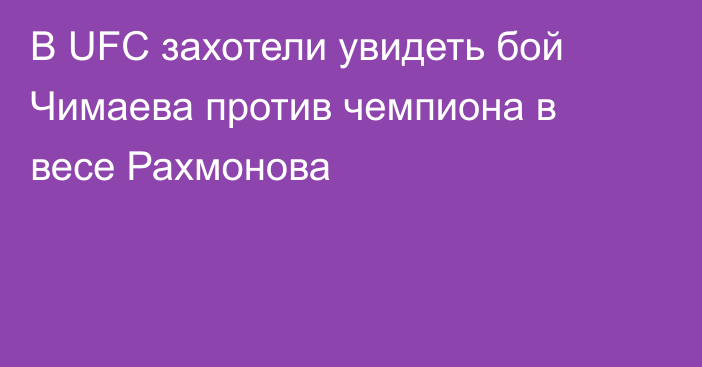 В UFC захотели увидеть бой Чимаева против чемпиона в весе Рахмонова