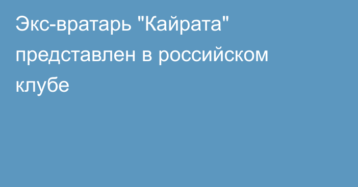 Экс-вратарь 