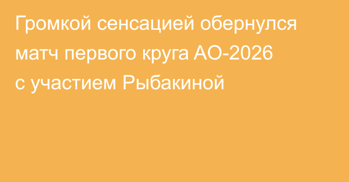 Громкой сенсацией обернулся матч первого круга AO-2026 с участием Рыбакиной