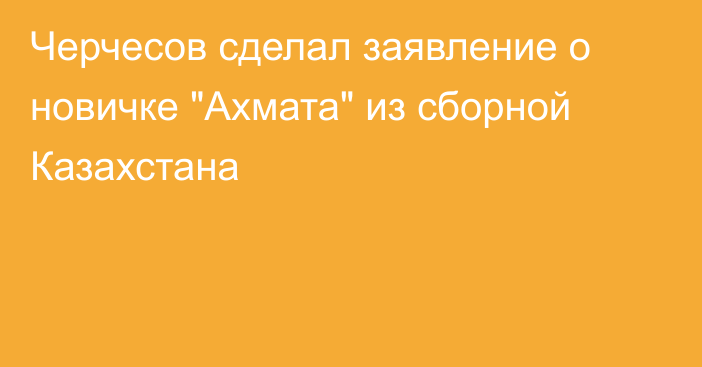 Черчесов сделал заявление о новичке 