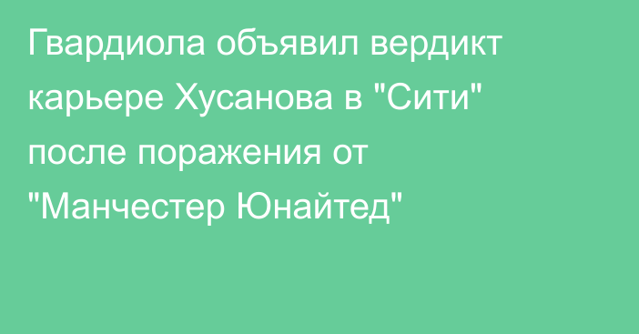 Гвардиола объявил вердикт карьере Хусанова в 