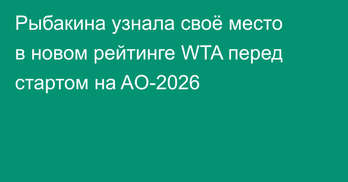 Рыбакина узнала своё место в новом рейтинге WTA перед стартом на AO-2026