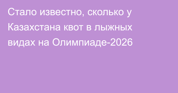 Стало известно, сколько у Казахстана квот в лыжных видах на Олимпиаде-2026