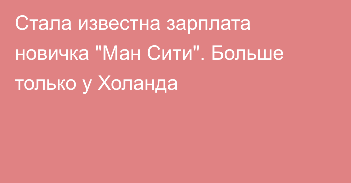 Стала известна зарплата новичка 