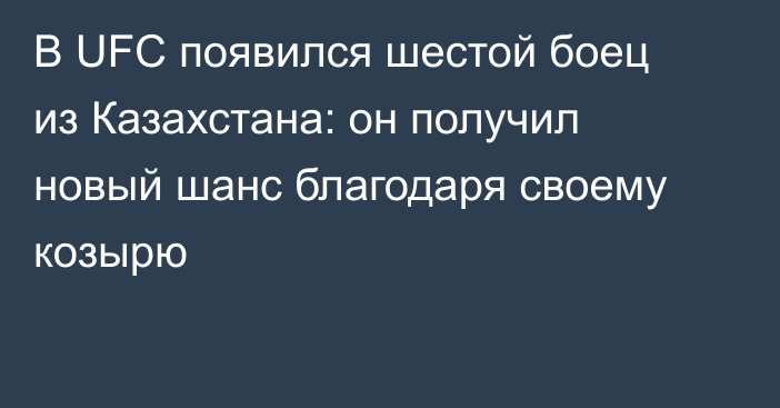 В UFC появился шестой боец из Казахстана: он получил новый шанс благодаря своему козырю