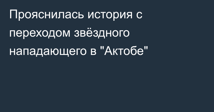 Прояснилась история с переходом звёздного нападающего в 