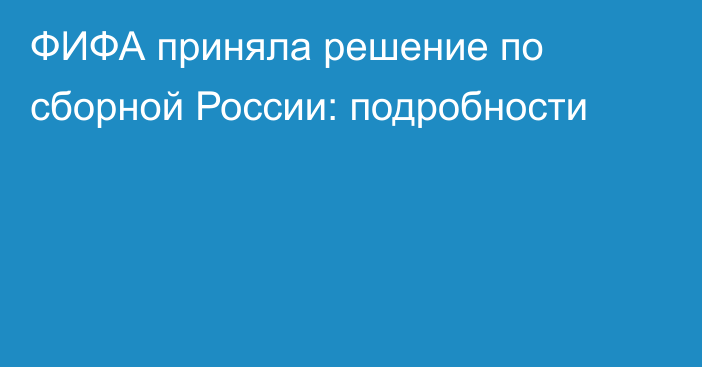 ФИФА приняла решение по сборной России: подробности
