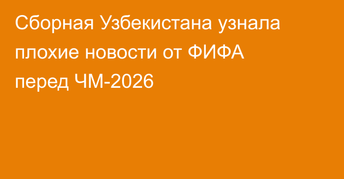 Сборная Узбекистана узнала плохие новости от ФИФА перед ЧМ-2026