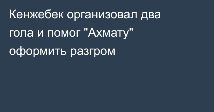 Кенжебек организовал два гола и помог 
