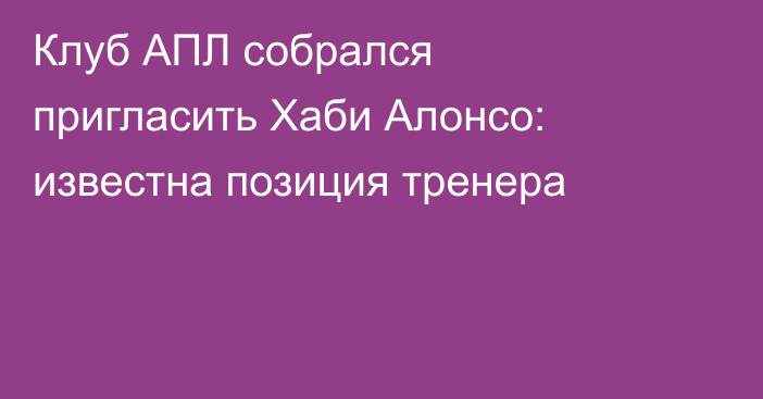 Клуб АПЛ собрался пригласить Хаби Алонсо: известна позиция тренера