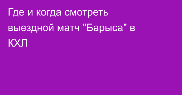 Где и когда смотреть выездной матч 