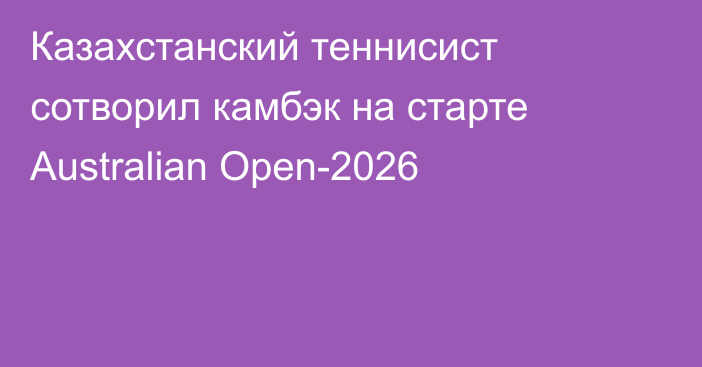 Казахстанский теннисист сотворил камбэк на старте Australian Open-2026