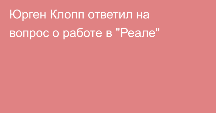 Юрген Клопп ответил на вопрос о работе в 