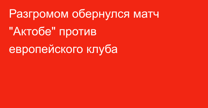 Разгромом обернулся матч 