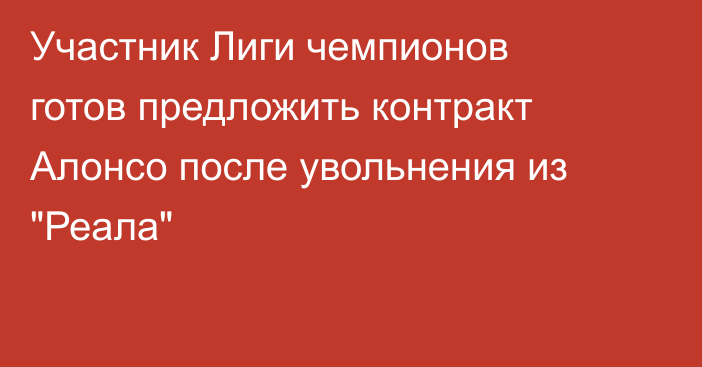 Участник Лиги чемпионов готов предложить контракт Алонсо после увольнения из 