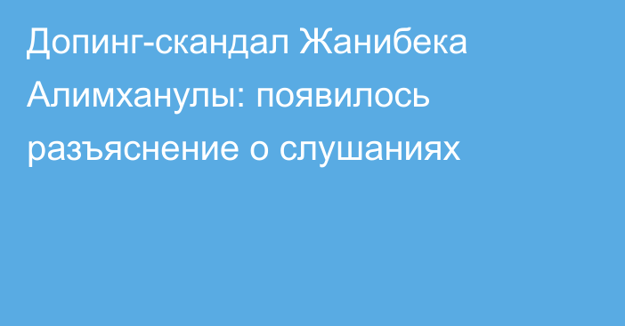 Допинг-скандал Жанибека Алимханулы: появилось разъяснение о слушаниях