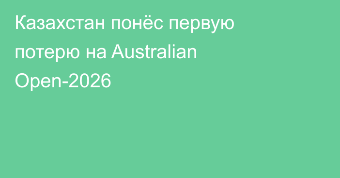 Казахстан понёс первую потерю на Australian Open-2026