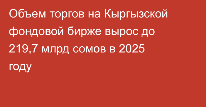 Объем торгов на Кыргызской фондовой бирже вырос до 219,7 млрд сомов в 2025 году