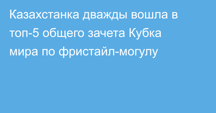 Казахстанка дважды вошла в топ-5 общего зачета Кубка мира по фристайл-могулу