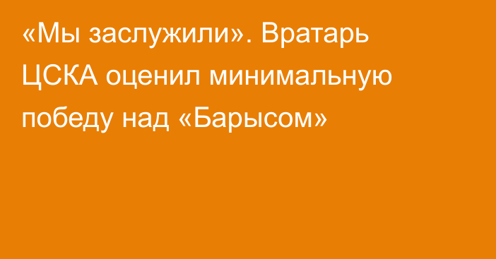 «Мы заслужили». Вратарь ЦСКА оценил минимальную победу над «Барысом»